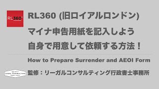 RL360 マイナンバー提出用紙の記入方法 AEOI Form [upl. by Enelyak436]