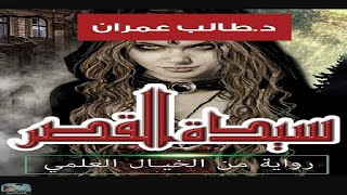 سيدة القصر ـ طالب عمران [upl. by Llerraj]