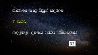 Sinhala AGULMAL DAMANAYA PART 2  Sinhala vichaara  sinhala ol  අගුල්මල් දමනය පාඩම [upl. by Elkin]