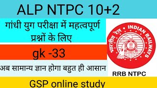 GK GS for RRB NTPC exam gsponlinestudychannel6788 gsp learnwithactivity education [upl. by Abisha]