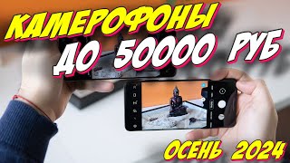 КАМЕРОФОНЫ ДО 50000 РУБ 2024 ГОД [upl. by Aeila973]