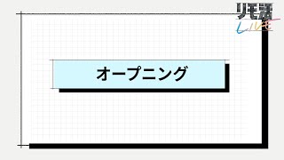 リモ活 LIVE～就活解禁直前編～【リモ活とは？（オープニング）】 [upl. by Maryann]