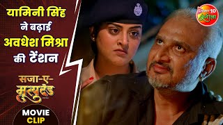 यामिन सिंह ने बढ़ाई अवधेश मिश्रा की टेंशन  YashKumar YaminiSingh  SajaEMrityudand Movie Clip [upl. by Pietje]