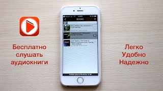 Как бесплатно слушать аудиокниги на iPhone [upl. by Irama]