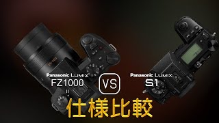 Panasonic Lumix FZ1000 II と Panasonic Lumix S1 の仕様比較 [upl. by Nrubloc]