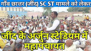 गाँव छात्तर जींद SC ST मामले को लेकर जींद के अर्जुन स्टेडियम में महापंचायत क्या फैसला लिया [upl. by Kilk]