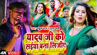 Video यादव जी को सईया बना लिजीए  Puja Mahi Rahul Pandey Yadav Ji Ko Saiya Bana lijiye New song [upl. by Lettig229]