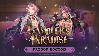 Nu carnival Разбор боссов ивента Gamblers Paradise [upl. by Sugihara460]