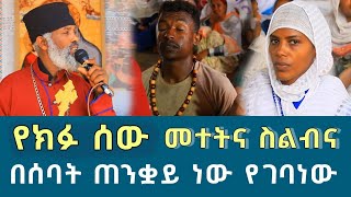 የክፉ ሰው መተትና ስልብና 104  የሰባት ጠንቋይ መተት አይነጥላ ጠቋር  Komos Aba Samuel Tesema [upl. by Toddie]