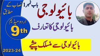 biology class 9 chapter 1 in urdu medium careers in biology  waqar ul hasan academy [upl. by Elisee]