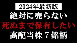 2024年に狙いたい高配当株について。暴落時に買い増したい永久保有銘柄 [upl. by Aramit]