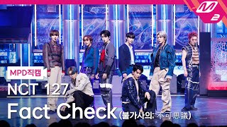 MPD직캠 엔시티 127 직캠 8K Fact Check 불가사의 不可思議 NCT 127 FanCam  MCOUNTDOWN20231012 [upl. by Lanta740]