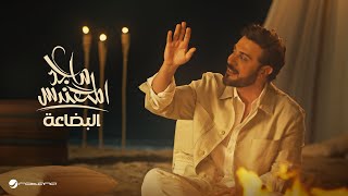 Majid Al Mohandis  Al Bedaa  Official Music Video 2024  ماجد المهندس  البضاعة [upl. by Tiossem]