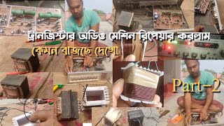 অডিও মেশিন রিপিয়ারিং করলাম audio masin repair 🔥sound amplifier masin repairing [upl. by Yraeht147]