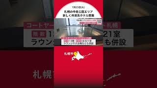 札幌市の中島公園エリアに新しく外資系ホテル「コートヤード・バイ・マリオット札幌」開業 宿泊者以外も利用できるレストランやバーも かつてのキリンビール園跡地に [upl. by Siubhan123]