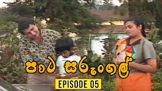 Paata Sarungal පාට සරුංගල්  Episode 05   NM TV [upl. by Airehtfele]