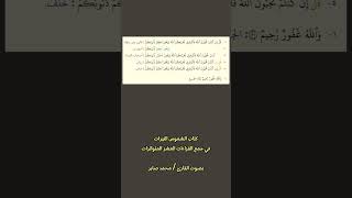 جمع الآية 31 من آل عمران بالقراءات العشر الصغرى من كتاب الشموس النيرات  بصوت د محمد صابر [upl. by Aggappora]