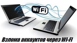 Выпуск 6 Взлом через WiFi Взлом Вконтакте Одноклассников Взлом любого аккаунта [upl. by Trey]