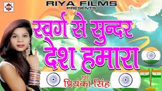 स्वर्ग से सुन्दर देश हमारा  Swarg Se Sundar Desh Hamara  Priyanka Singh  Desh Bhakti Song [upl. by Pelaga537]