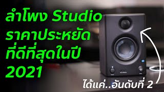 Top 3 ลำโพง Studio Monitor ราคาประหยัดที่ดีที่สุดในปี 2021 [upl. by Janina]