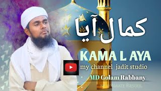 KAMA L AYA ll নতুন উর্দু নাতে রাসূল । كما ل آيا Nabi Ka Lab Par ll official video।। [upl. by Sabelle727]