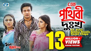 Ek Prithibi Dukkho  এক পৃথিবী দুঃখ  S I Tutul  Sabina Yasmin  Kanak Chapa  Bangla Movie Song [upl. by Chloris]