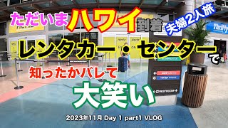 【34】2023年11月夫婦ハワイ旅行 ハワイ到着早々 空港レンタカー利用でやらかした！【Day1 part1】 [upl. by Ambrosi724]