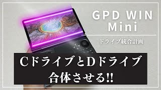 【GPD WIN Mini】CドライブとDドライブを統合して1つにするとめっちゃ便利！ GPD WIN Mini [upl. by Aytak]