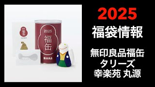 【2025 福袋情報】福袋情報まとめ 無印良品福缶 タリーズ福袋 幸楽苑福袋 丸源ラーメン福袋【HAPPY BAG LUCKYBAG】福袋 福袋2025 2025福袋 [upl. by Llehcnom]