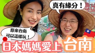 【日本媽媽愛台南】原來台南可以這樣玩！沒想到我們日本母女與台南的緣分如此美妙🫶🏻 [upl. by Dahle]