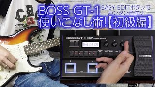 BOSS GT1 使いこなし術〜初級編 2016年秋 新製品！ [upl. by Schwejda]