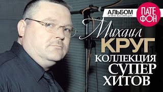 Михаил КРУГ  Лучшие песни Full album  КОЛЛЕКЦИЯ СУПЕРХИТОВ 2016 [upl. by Nicole]