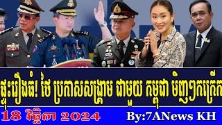 EPISODE 215RFA Khmer NewsThai defense chief warns war could break out if regional talks overlap [upl. by Innis184]