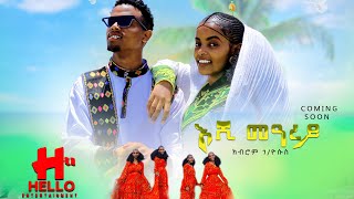 ክብሮም ገየሱስእሺ መዓረይKbrom gebreyesuseshi meareyNew Tigrigna music 2024official video [upl. by Wei]