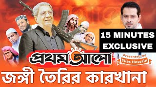 জঙ্গি সাজিয়ে আটকের তালিকা করা হতো প্রথম আলো অফিস থেকে eliashossain 15minutes prothomalo [upl. by Eirameinna684]