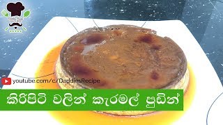 කිරි පිටි වලින් කැරමල් පුඩින්  Milk Powder Caramel Pudding [upl. by Chemush]