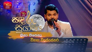 Sina Pipena  සිනා පිපෙනා  Lakshman Wijesekara Tribute ProgramVihanga WijesekaraSandaru Suyamaya [upl. by Alpers]