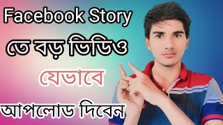 how to upload long video on facebook storykivabe facebook story te bro video upload korbo [upl. by Sivlek]