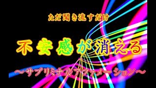 ただ聞き流すだけ！ 不安感がなくなる サブリミナルアファメーション [upl. by Walliw]