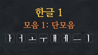 한국어 배우기  한글 배우기 01모음 단모음  Learn Korean Alphabet  Hangeul  Single Vowels  Korean Vowels [upl. by Ricardama]