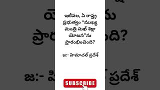 Genral knowledge Questions telugu group gkbits gkquizintelugu teluguquizbits viral [upl. by Attenyt]