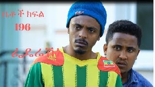 Betoch part 196 ፌዴሬሽኑ ክፍል 196   New Ethiopian Comedy Drama [upl. by Skye198]