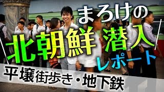 まろけの北朝鮮 潜入レポート｜平壌地下鉄・市内中心部街歩き [upl. by Tengler982]