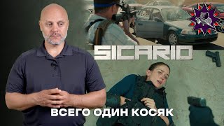 SICARIO  Стрелковый разбор [upl. by Yeslrahc760]