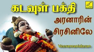 அரனாரின் சிரசினிலே  Aranaarin Sirasinile  Kadavul Bakthi  Veeramanidasan  Vijay Musicals [upl. by Hewett461]