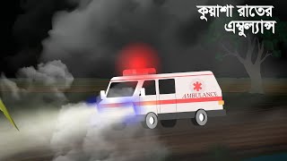 Kuasha Rater Ambulance Bhuter golpo  Bhuter Cartoon  bangla bhuter golpo  Neil Cartoon [upl. by Stronski]