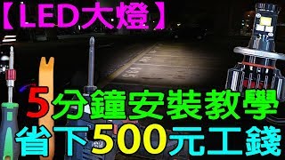 【安裝教學】五分鐘教你自己裝LED大燈！立即幫你省500工資！Part 2 [upl. by Atneciv506]