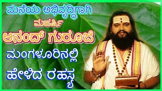 ಮಹರ್ಷಿ ಆನಂದ ಗುರೂಜಿ ಹೇಳಿದ ರಹಸ್ಯವಾದರೂ ಏನು ಮನೆಯಲ್ಲಿ ಮಾಡಿ ನೋಡಿ  Home amp Wealth Progress [upl. by Leihcim]