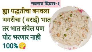 नवरात्री स्पेशल भगरीचा शिराएकदा बनवा खातच राहालVarai shera by marathi recipe [upl. by Deeanne]