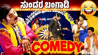 ಸುಂದರ ಬಂಗಾಡಿ ಹಾಸ್ಯ😂YAKSHAGANA COMEDY😂NAGARA PANCHAMI 🔥SUNDARA BANGADI😂TULU COMEDY😂SASIHITHLU MELA [upl. by Ludovika]